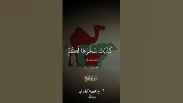 "لن ينال الله لحومها ولا دماؤها ولكن يناله التقوى منكم..." | سورة الحج | الشيخ/ محمود خليل الحصري