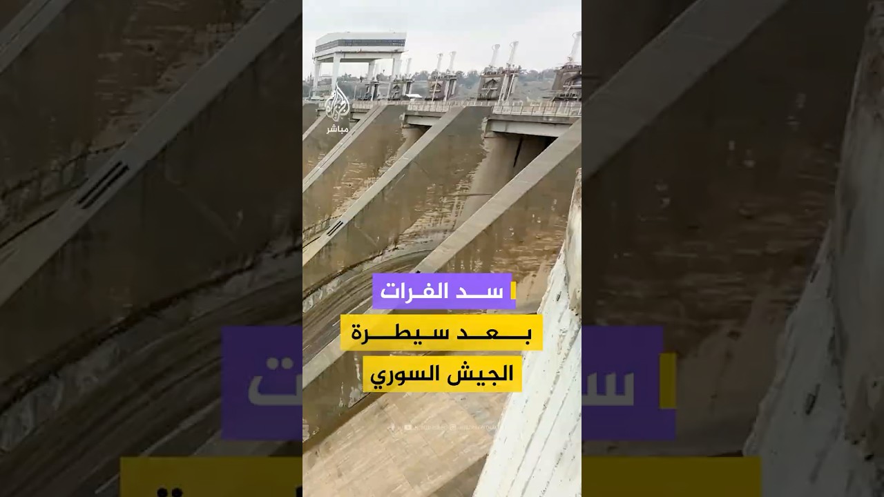 مشاهد خاصة من سد الفرات نهاية مدينة الطبقة بعد سيطرة الجيش السوري على المدينة