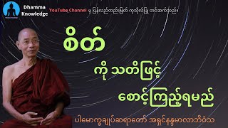 စိတ်ကိုသတိဖြင့်စောင့်ကြည့်ရမည် (တရားတော်) * ပါမောက္ခချုပ်ဆရာတော် အရှင်နန္ဒမာလာဘိဝံသ