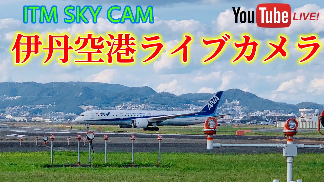 Itm Sky Cam 大阪 伊丹空港 航空ライブカメラ Osaka Airport Live Cam Youtube