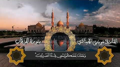 ‏▫️| 🎙️ تلاوة رائعة من سورة الفرقان👤| القارئ موسى الحمَّادي 