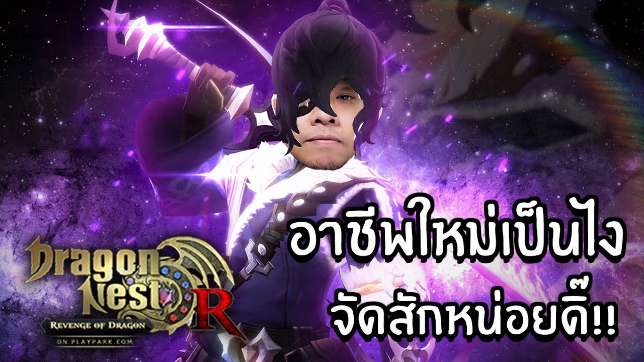 ตัวละคร dragon nest  2022  [LIVE] Dragon Nest  ลองอาชีพใหม่สักหน่อย Vandar / Duelist  คัมแบคหน่อยย!!