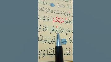 سورة الإسراء الأية 84 إلى 86 القارئ سعد الغامدي