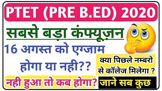 PTET एग्जाम 16 अगस्त को होगा या नही? Ptet 2020 Exam Date?? | अगर नही हुआ तो कब होगा | जाने सब कुछ️