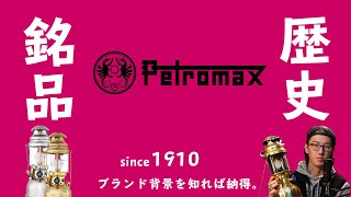 【アウトドアヒストリーvol.7】ペトロマックスってどんなブランド？【歴史と由来/逸品・銘品/企業概要を紹介】