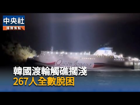 韓國渡輪觸礁擱淺　267人全數脫困