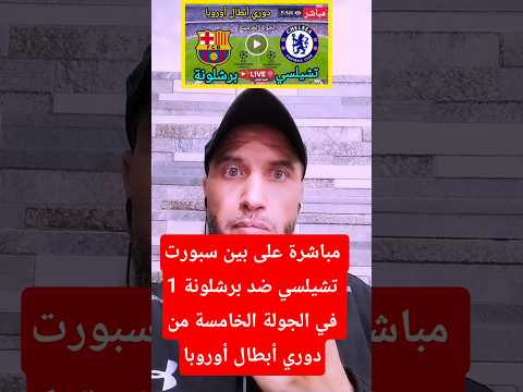 مباشرة على بين سبورت 1 تشيلسي ضد برشلونة في الجولة الخامسة من دوري أبطال أوروبا 