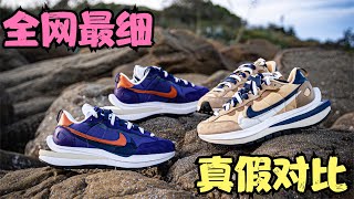 【真假对比】莆田VS正品 评测 sacai3 0 卡其 紫金