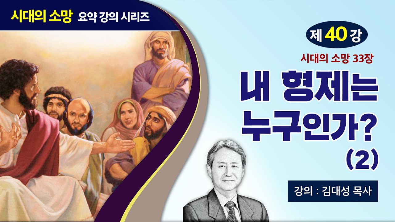[예수의 생애와 교훈 강의 시리즈] 40강 - 내 형제는 누구인가? (2) | 김대성 목사