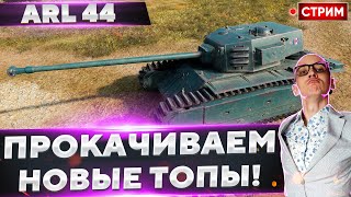 ARL 44 - Стартуем качать НОВЫЕ веточки! 🔥 Вовакрасава