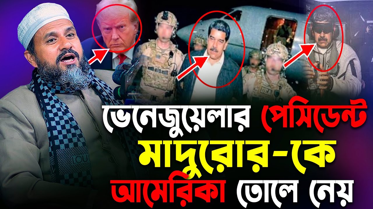 ভেনেজুয়েলার পেসিডেন্ট মাদু*রো*র-কে ডোলান্ট টাম্প আমেরিকা তোলে নেওয়া ঘটনা-মোশতাক ফয়েজী|Mostak foyezi