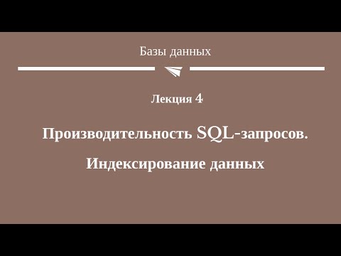 #4 "Производительность SQL-запросов. Индексирование данных"