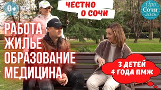 РАБОТА В СОЧИ есть? ➤жилье, образование и медицина в Сочи на опыте переезда с 3 детьми 🔵Просочились