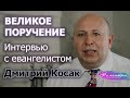 Великое Поручение: Интервью с Евангелистом Дмитрием. НА МОЛЬБЕРТЕ