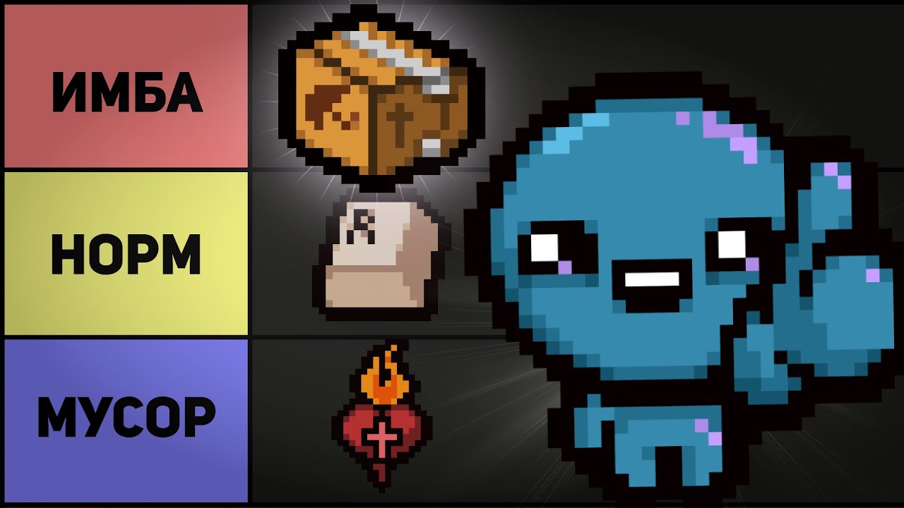 ТИРЛИСТ ВСЕХ ПРЕДМЕТОВ В АЙЗЕКЕ | The Binding of Isaac: Repentance ...
