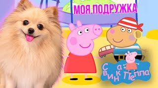 МОЯ ПОДРУЖКА СВИНКА ПЕППА | Peppa Pig