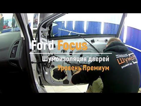 Шумоизоляция дверей Ford Focus в уровне Премиум. АвтоШум.