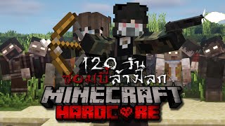 เอาชีวิตรอด 120 วัน บนเกาะซอมบี้ล้างโลก! (ตอนเดียวจบ) | Minecraft Hardcore