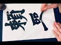【張猛龍碑の臨書4】 北魏楷書の基本　calligraphy art