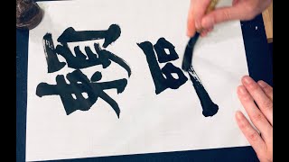 【張猛龍碑の臨書4】 北魏楷書の基本　calligraphy art