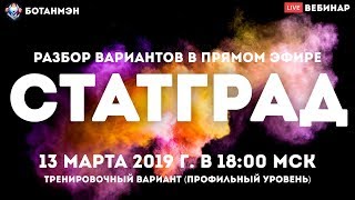 🔥 СтатГрад от 13 марта 2019 г. | Профильный уровень | Разбор вариантов ЕГЭ по математике 🔥 СтатГрад от 13 марта 2019 г. | Профильный уровень | Разбор вариантов ЕГЭ по математике