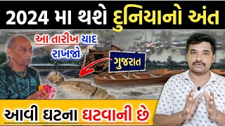 સાવધાન: 2024 મા થશે દુનિયાનો અંત || આ તારીખ યાદ રાખજો || Gujarati Duniya