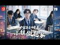 🔴NEW【世家棄子他竟是小鎮做題家 1-70】 五孤兒苦熬題海地獄求生,竟是遺失豪門少爺,歸來逆襲碾壓冒牌弟弟!#豪門#逆襲#爽劇#短劇 #蜜桃劇場
