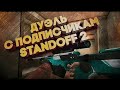 ИГРАЮ С ПОДПИСЧИКАМИ В ММ.** RASPAD Standoff 2