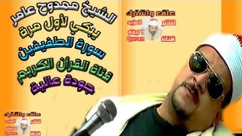 الشيخ ممدوح عامر سورة المطفيفين يبكي لأول مرة