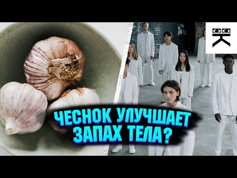 Чеснок улучшает запах тела человека?