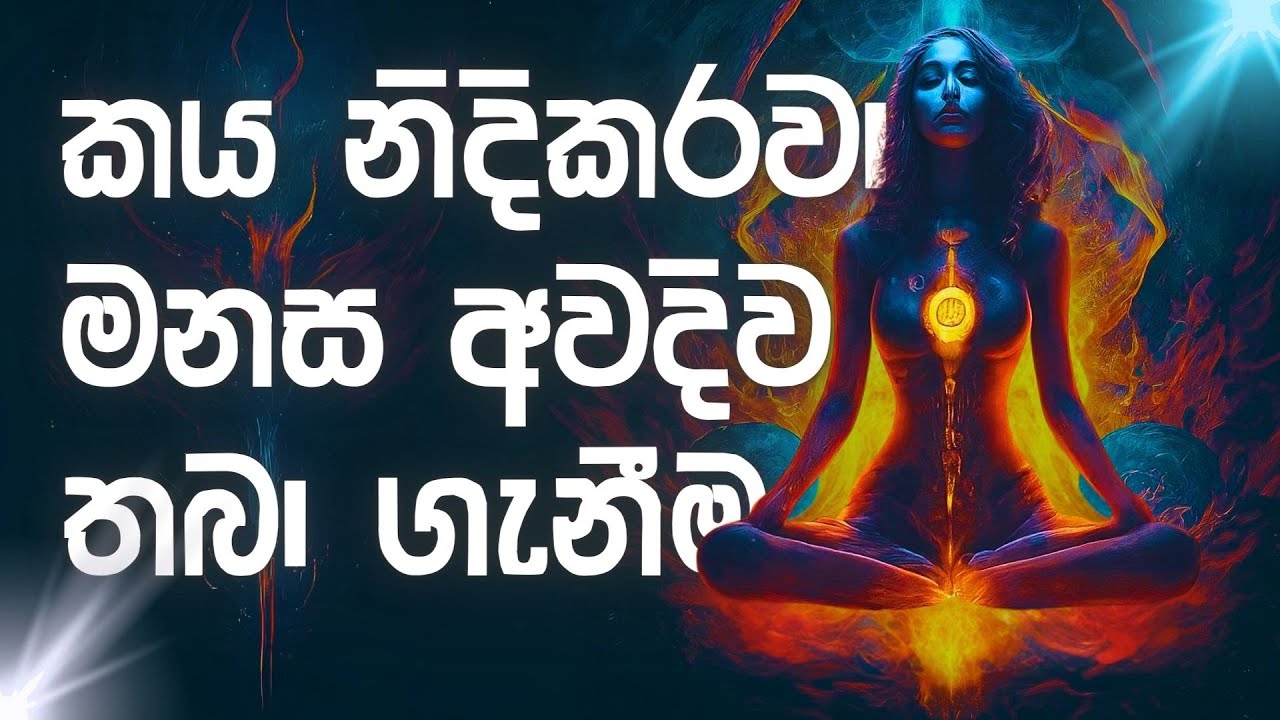 භාවනා මතකයන් සහ අනාවබෝධ සෝවාන් #නිවන්_මග_සිහියෙන්