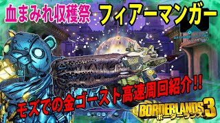 Borderlands3【ボーダーランズ3】血まみれ収穫祭イベント武器‼【フィアーマンガー】テラー状態でなかなか強い‼高速周回方法も紹介‼part240 Borderlands3【ボーダーランズ3】血まみれ収穫祭イベント武器‼【フィアーマンガー】テラー状態でなかなか強い‼高速周回方法も紹介‼part240