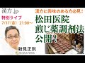 新見正則ライブ特別版　松田医院煎じ薬調剤解説　 2020/7/17 21:00〜【漢方jp】