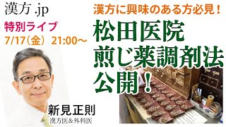 新見正則ライブ特別版　松田医院煎じ薬調剤解説　 2020/7/17 21:00〜【漢方jp】
