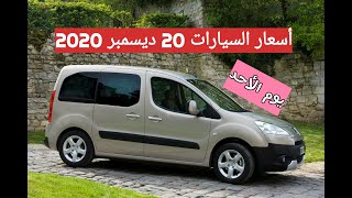 أسعار السيارات المستعملة مع أرقام الهاتف في الجزائر  ليوم 20 ديسمبر 2020 من سوق السيارات واد كنيس