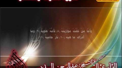 سورة القارعة والتكاثر القارئ عبدالرحمن السديس