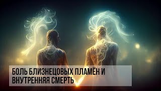 Боль БП и внутренняя смерть. Мой личный опыт #близнецовоепламя #близнецовыепламена #twinflame