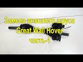 Замена внешнего шруса Great Wall Hover. Часть-1