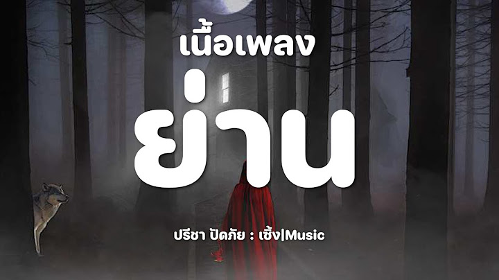 ย่าน - ปรีชา ปัดภัย : เซิ้ง|Music [เนื้อเพลง]