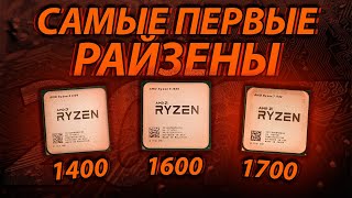 видео: Самые первые РАЙЗЕНЫ в 2024 году! Ryzen 1400 vs 1600 vs 1700 картинка: Самые первые РАЙЗЕНЫ в 2024 году! Ryzen 1400 vs 1600 vs 1700