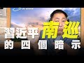 '20.10.12【觀點│唐湘龍時間】習近平「南巡」的四個暗示！