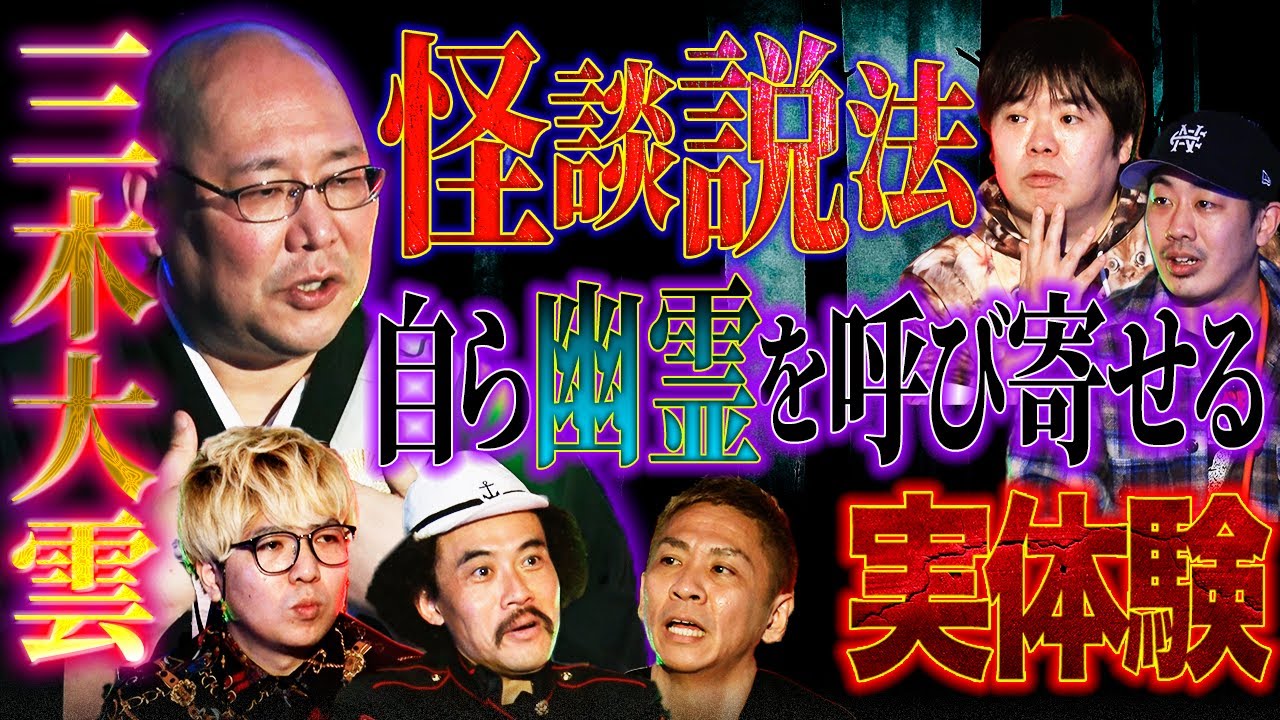 【楽屋怪談】怪談和尚の実体験…取り憑かれてる人を見たら〇〇…除霊方法を伝授【三木大雲】【ナナフシギ】【初耳怪談】