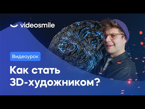 Как стать 3D художником? Выбор программы и мифы о профессии!