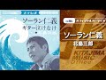 北島三郎「ソーラン仁義」(オフィシャルオーディオ)