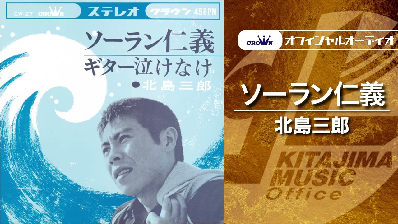 北島三郎「ソーラン仁義」（オフィシャルオーディオ） - YouTube