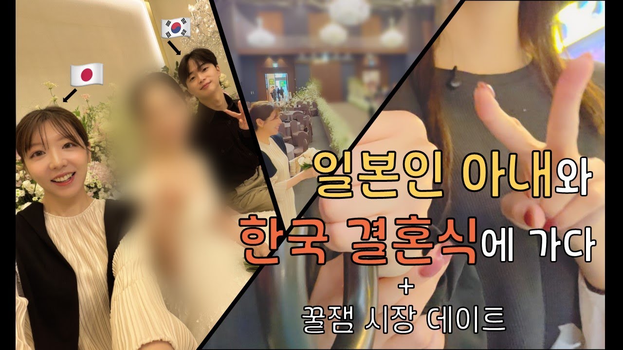 [한일부부] 한국 결혼식 음식 퀄리티에 일본인 아내가 폭식했습니다🤣