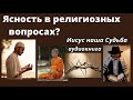 ЯСНОСТЬ В РЕЛИГИОЗНЫХ ВОПРОСАХ  В. Буш - аудиокнига  Иисус наша Судьба - часть 14