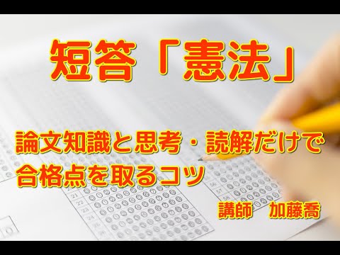 憲法〈2〉統治 (司法試験SUPER論文講座) 短答「憲法」論文知識と思考・読解だけで合格点を取るコツ - YouTube