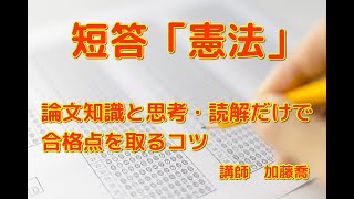 短答「憲法」論文知識と思考・読解だけで合格点を取るコツ