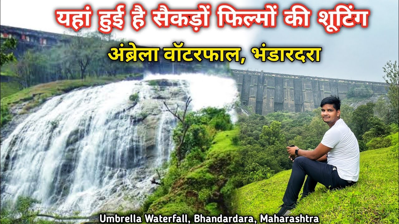 अंब्रेला धबधबा भंडारदारा || Umbrella Waterfall || Bhandardara || Maharashtra || Anuj Krops